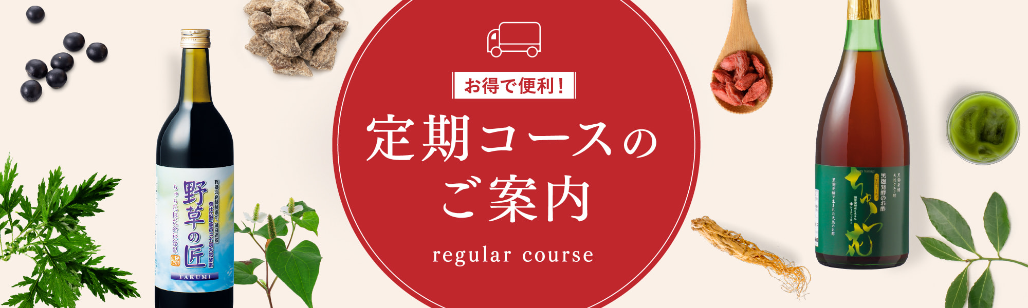 定期コースのご案内
