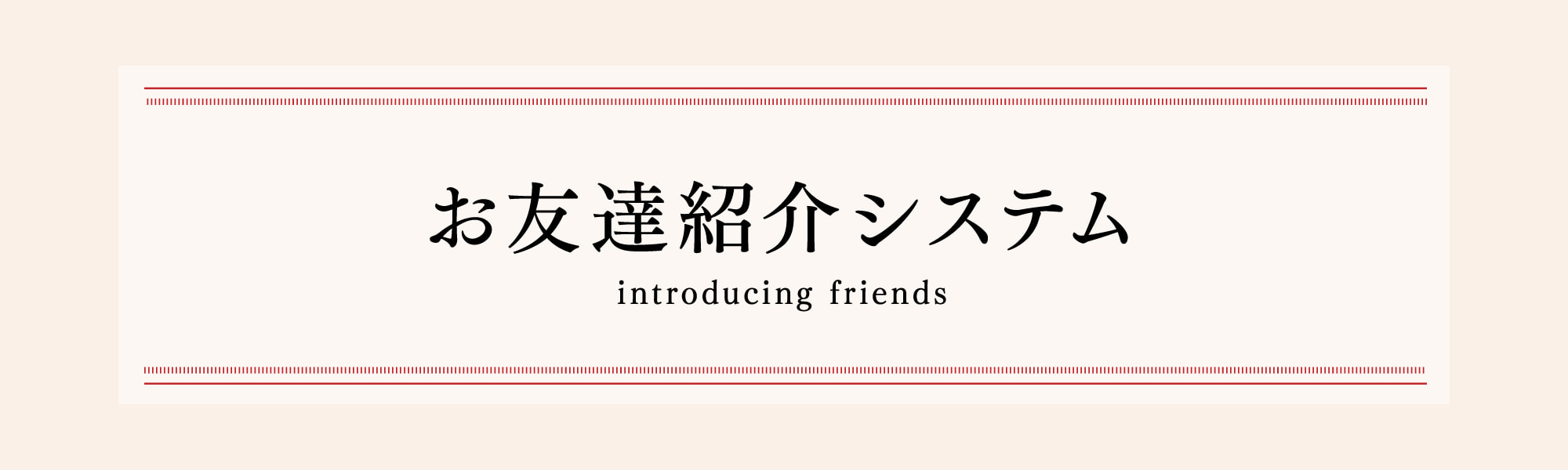 お友達紹介システム