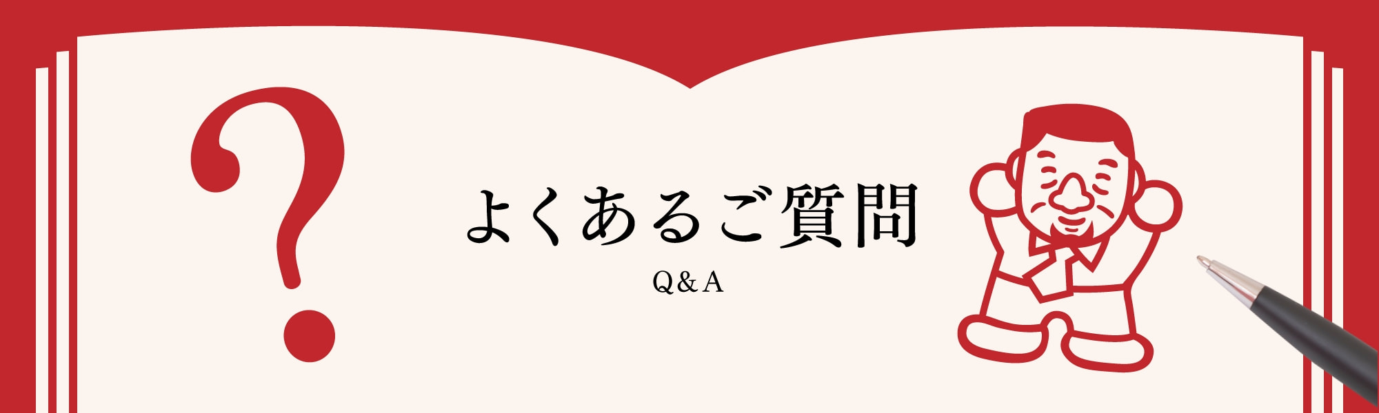 よくあるご質問