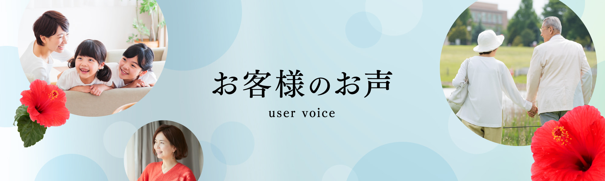 お客様のお声一覧
